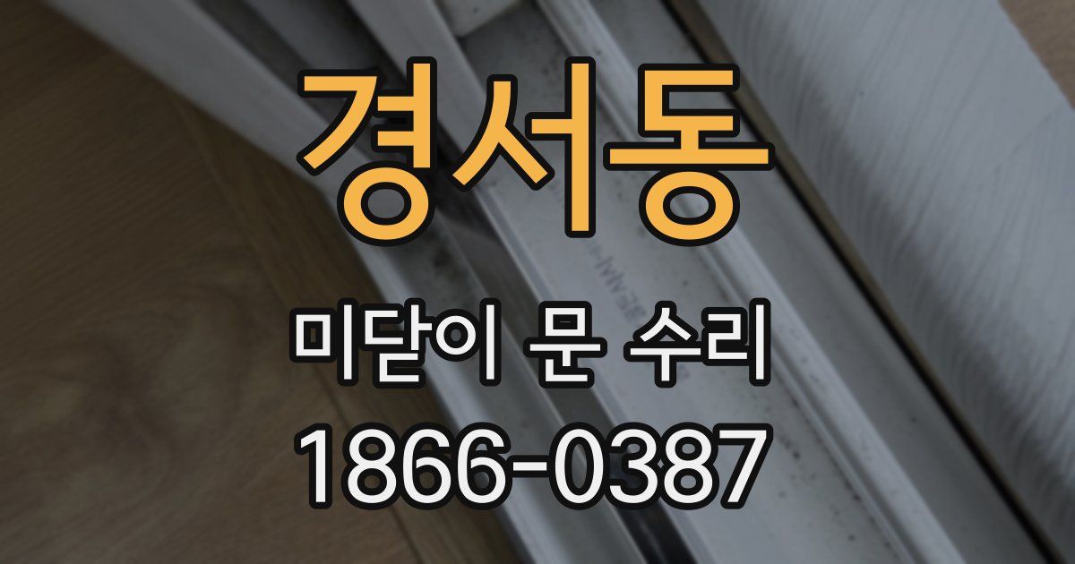 경서동 미닫이 문 수리