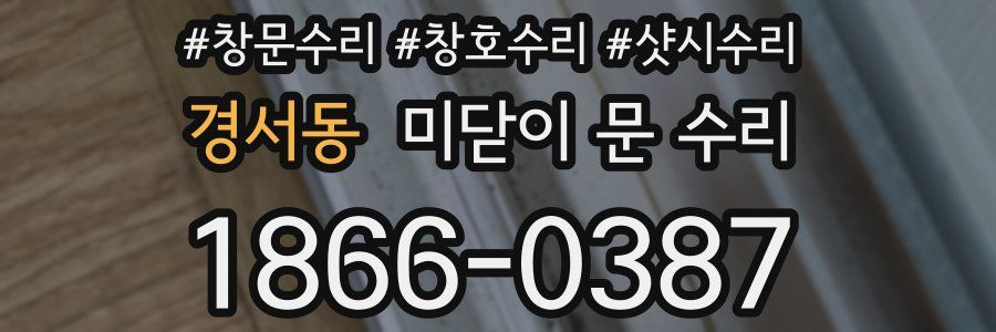 경서동 미닫이 문 수리