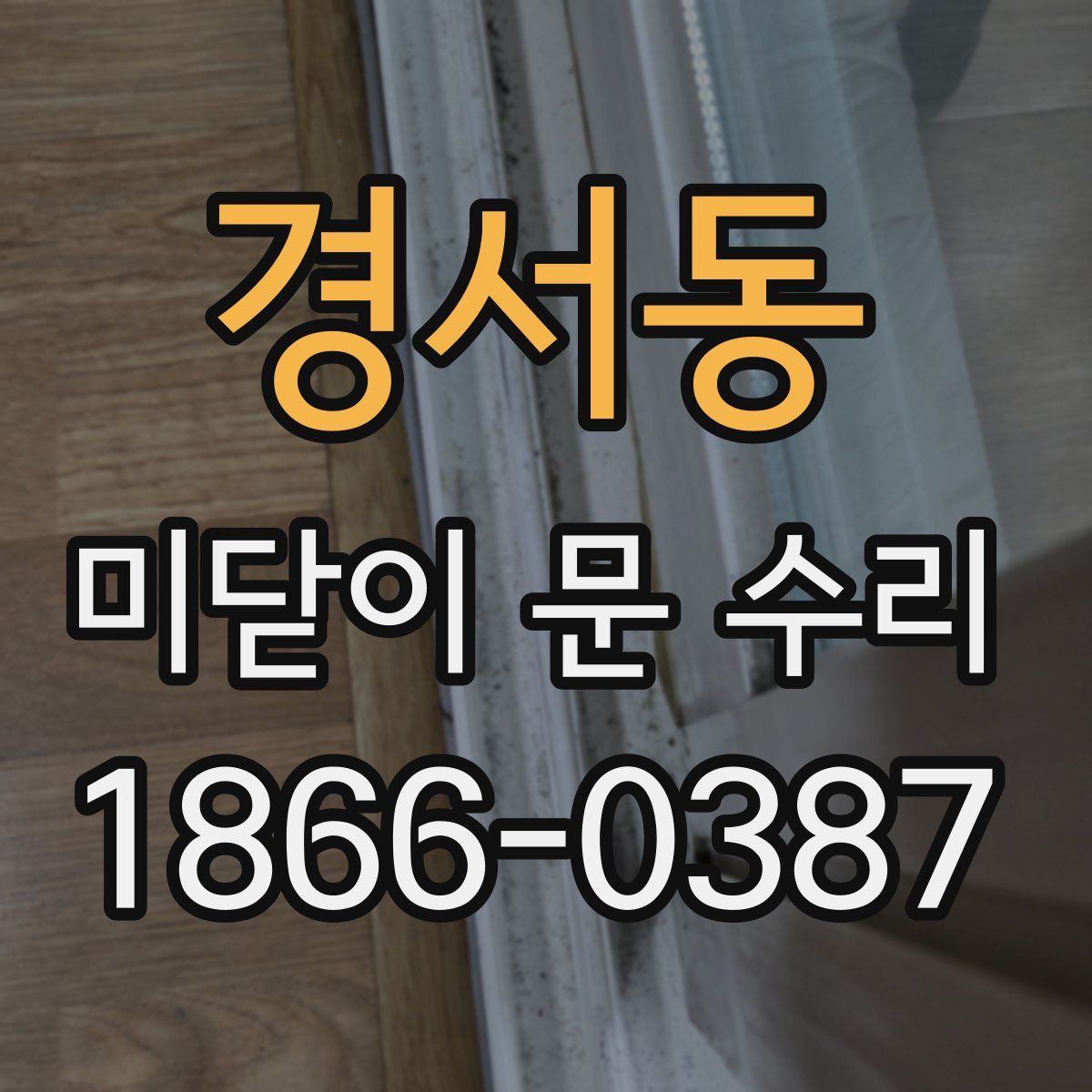 경서동 미닫이 문 수리