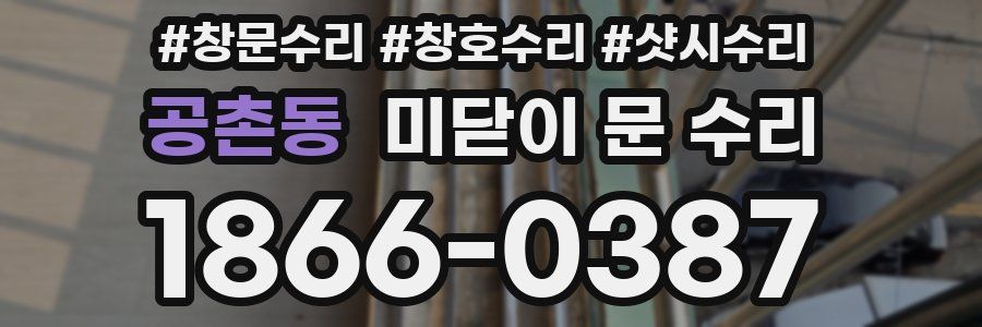 공촌동 미닫이 문 수리