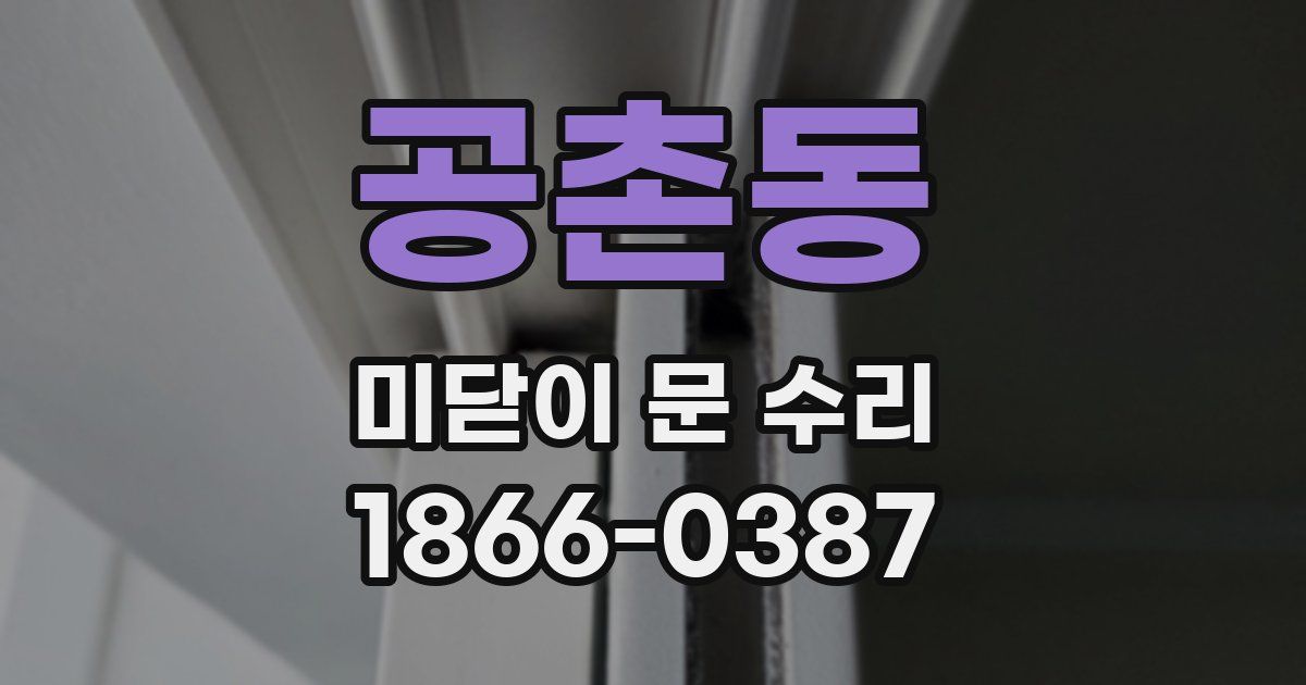 공촌동 미닫이 문 수리