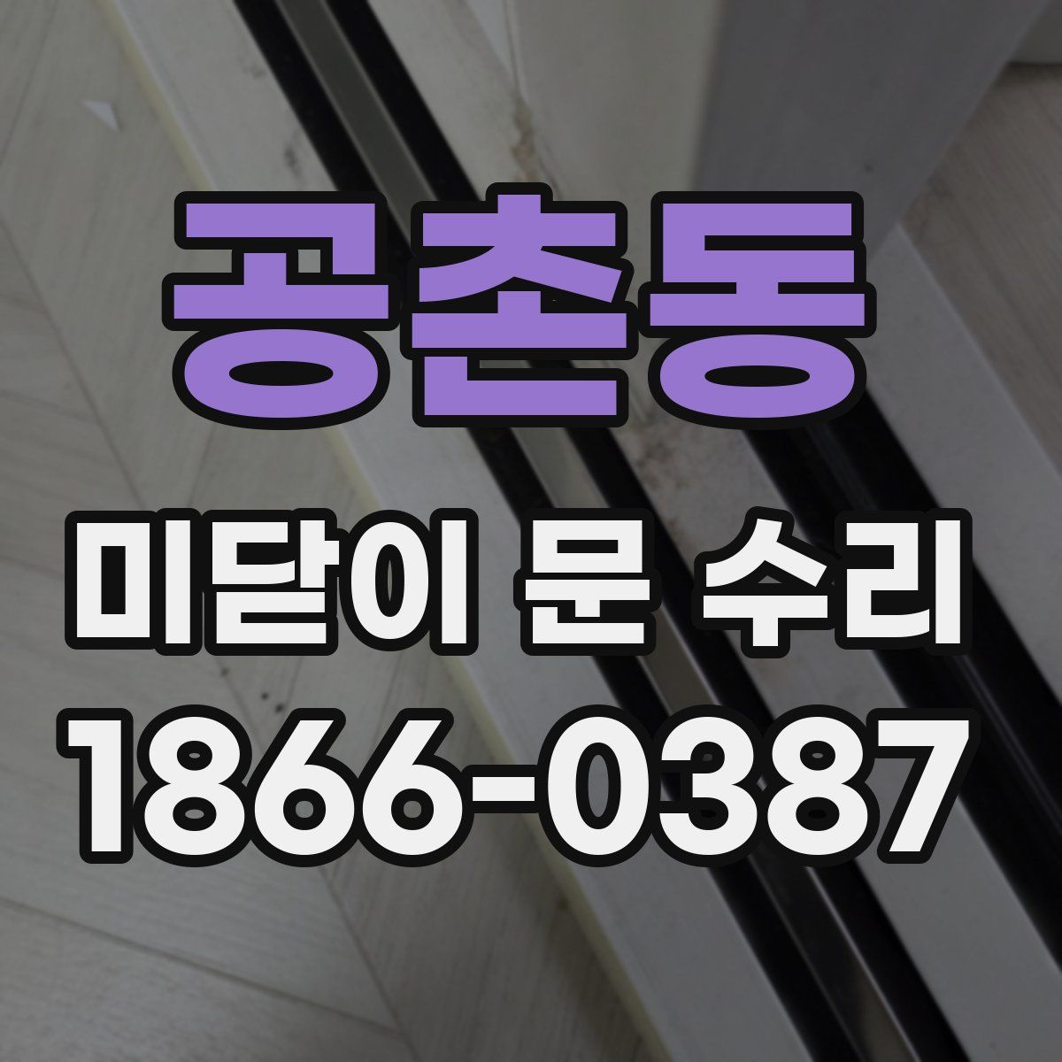 공촌동 미닫이 문 수리