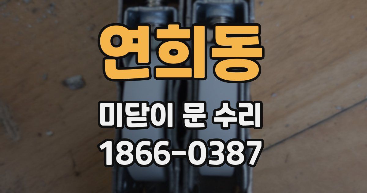연희동 미닫이 문 수리