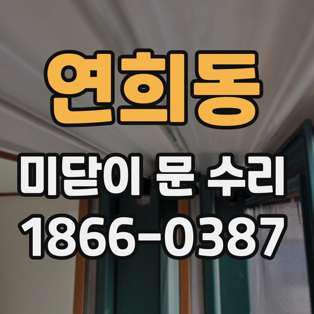 연희동 미닫이 문 수리