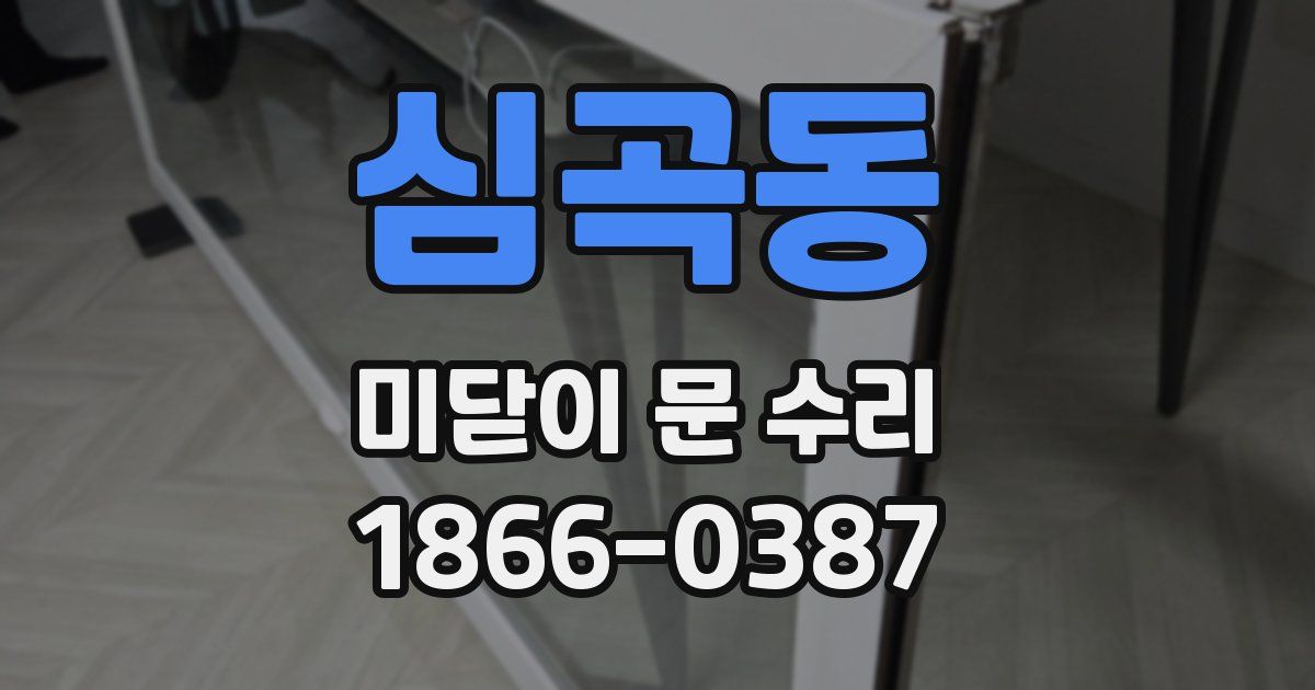 심곡동 미닫이 문 수리
