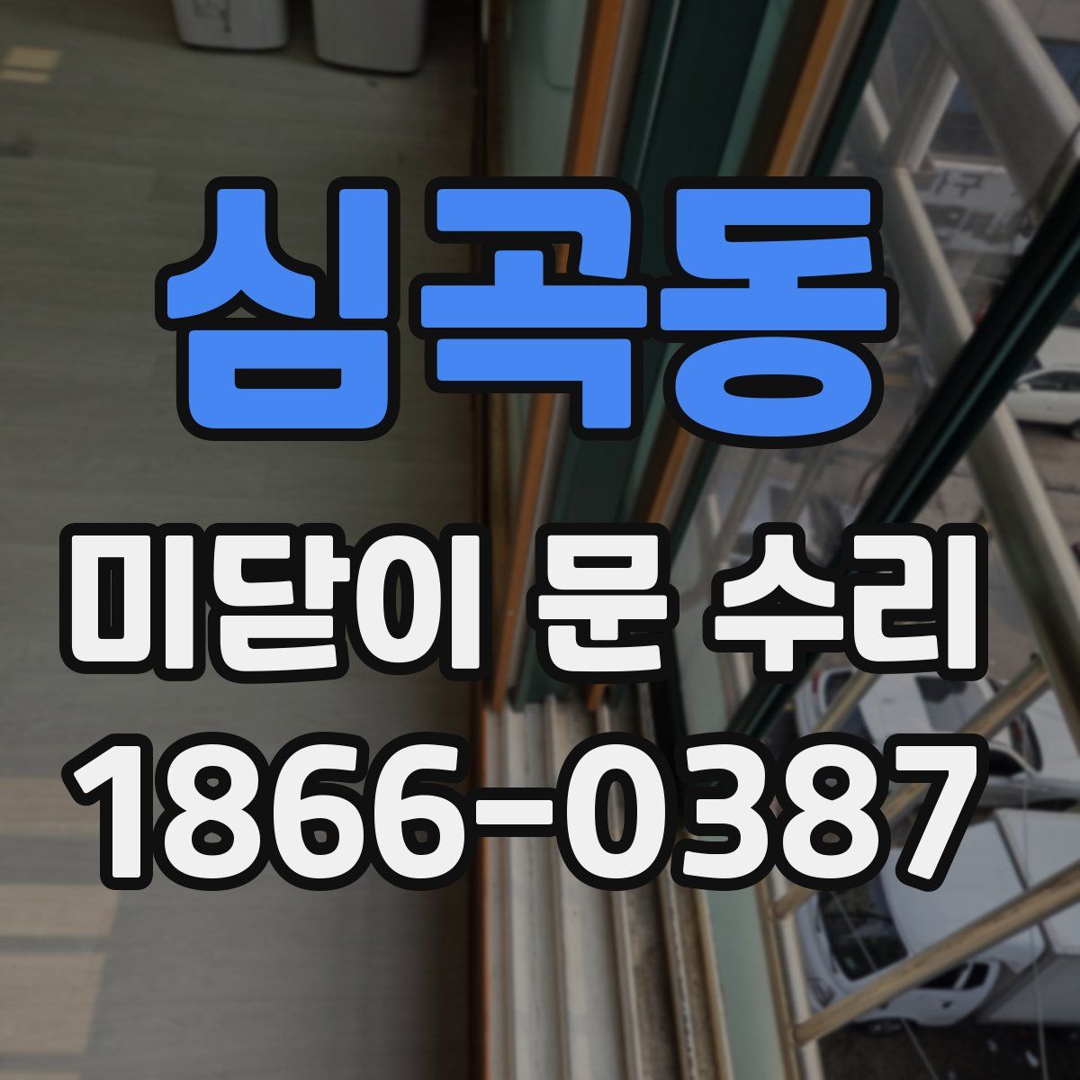 심곡동 미닫이 문 수리