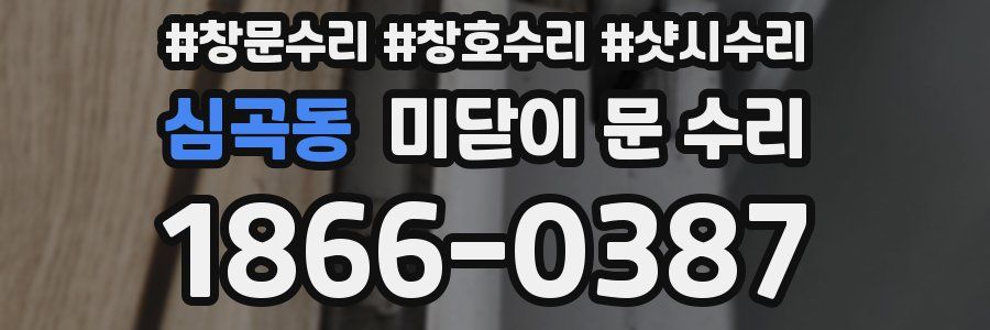 심곡동 미닫이 문 수리