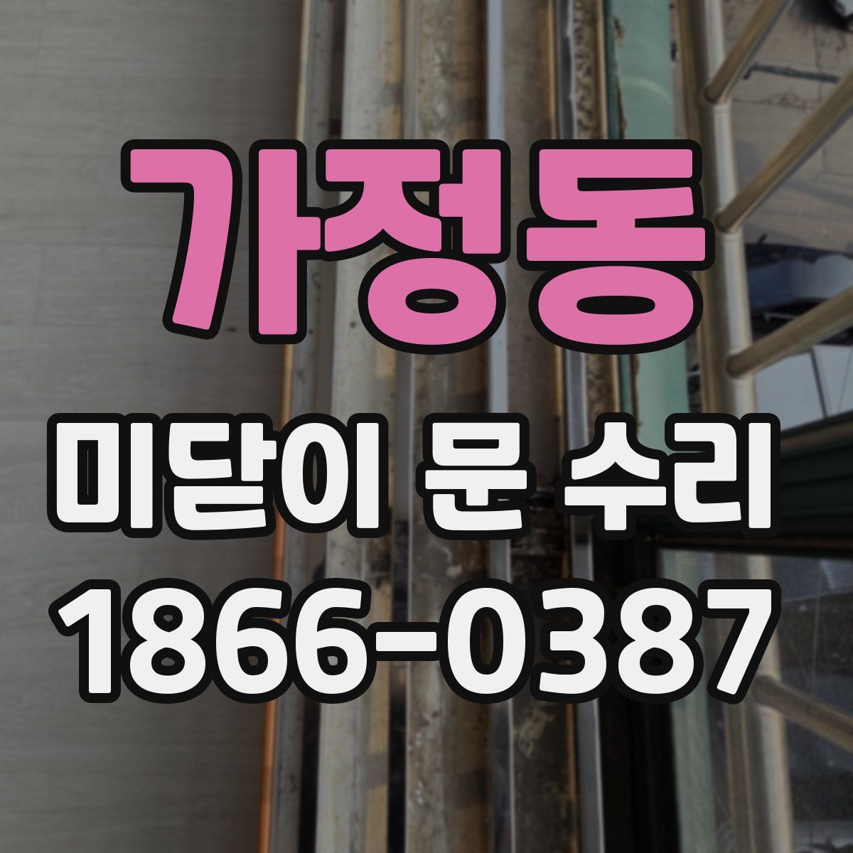 가정동 미닫이 문 수리