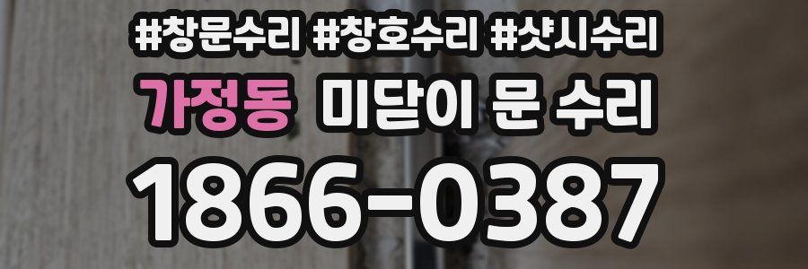 가정동 미닫이 문 수리