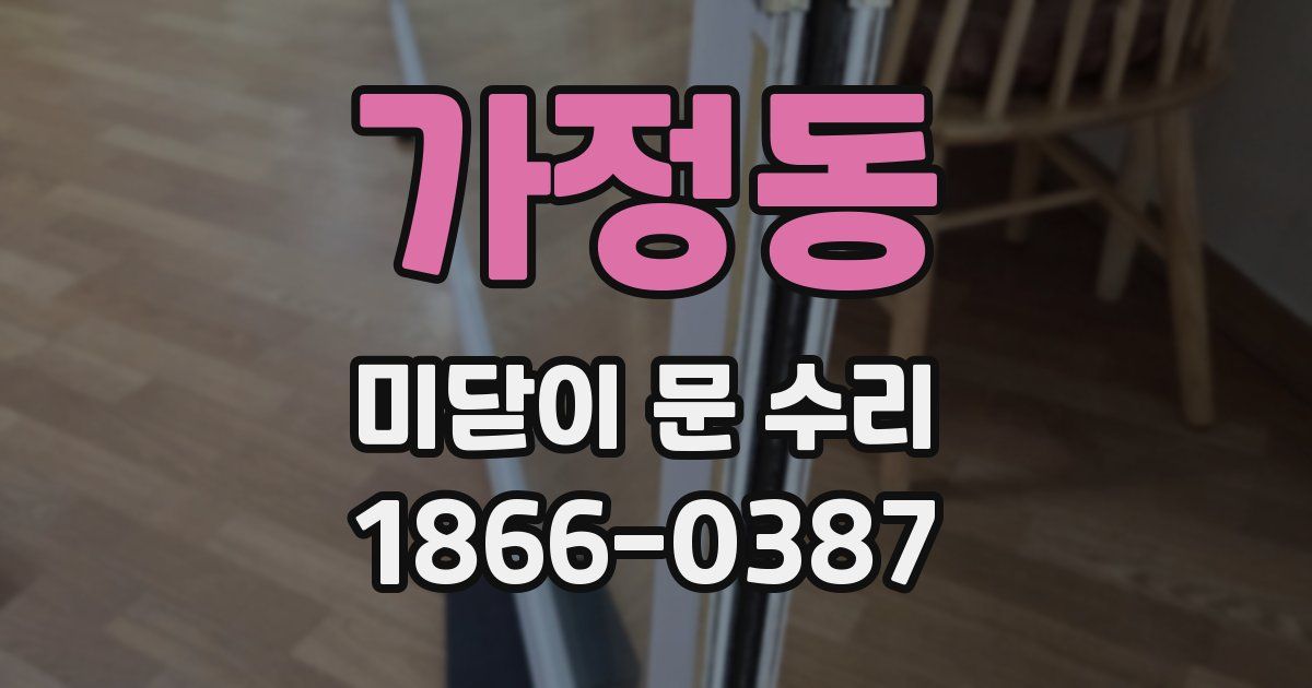 가정동 미닫이 문 수리