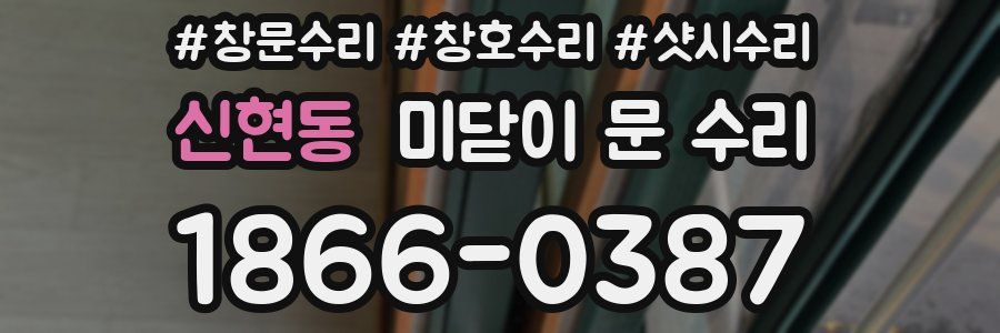 신현동 미닫이 문 수리