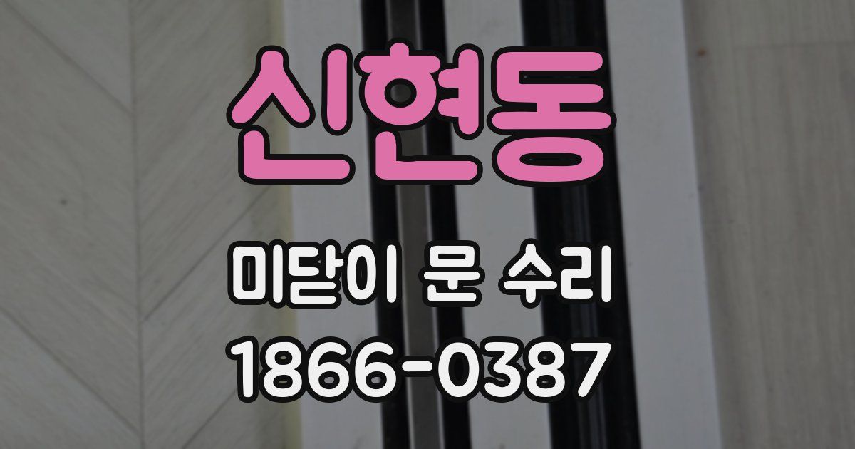 신현동 미닫이 문 수리