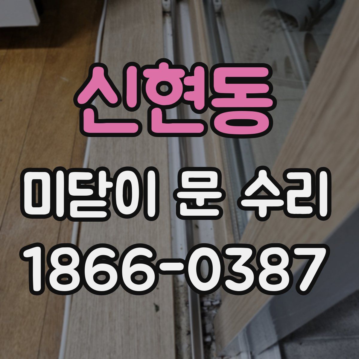 신현동 미닫이 문 수리