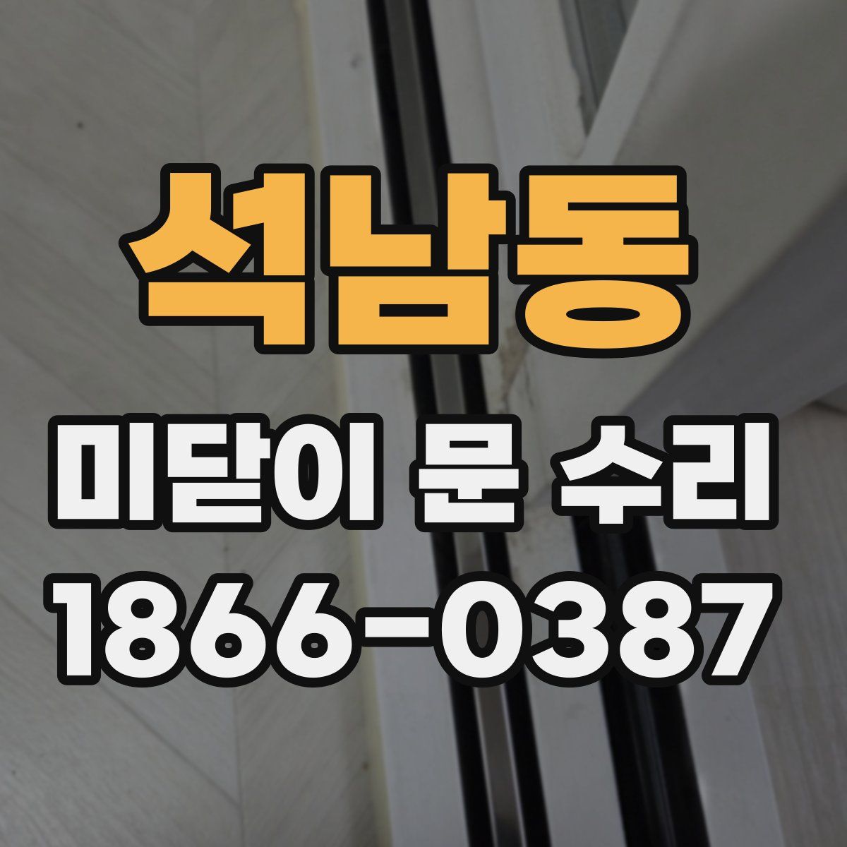 석남동 미닫이 문 수리