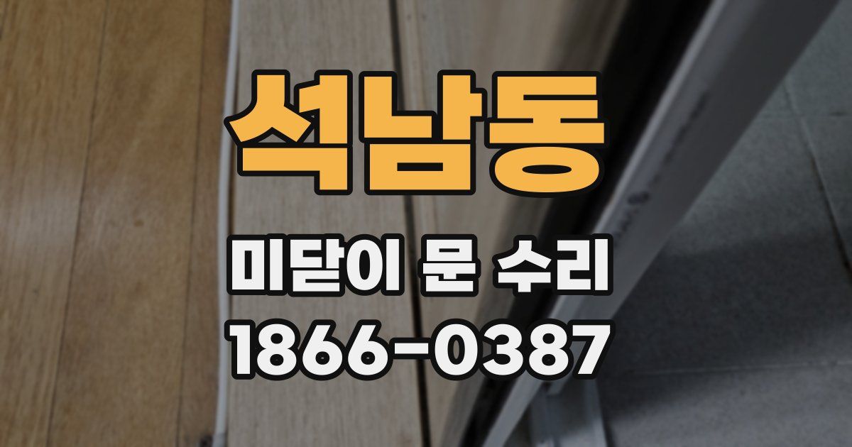 석남동 미닫이 문 수리