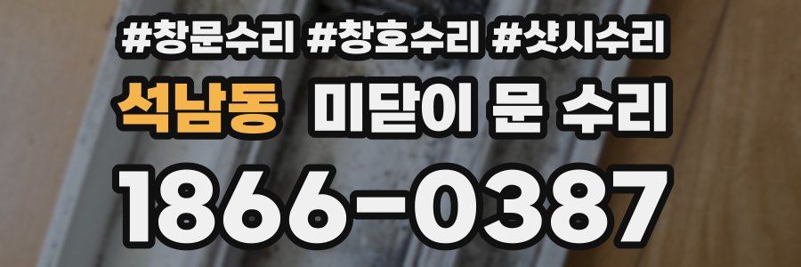 석남동 미닫이 문 수리
