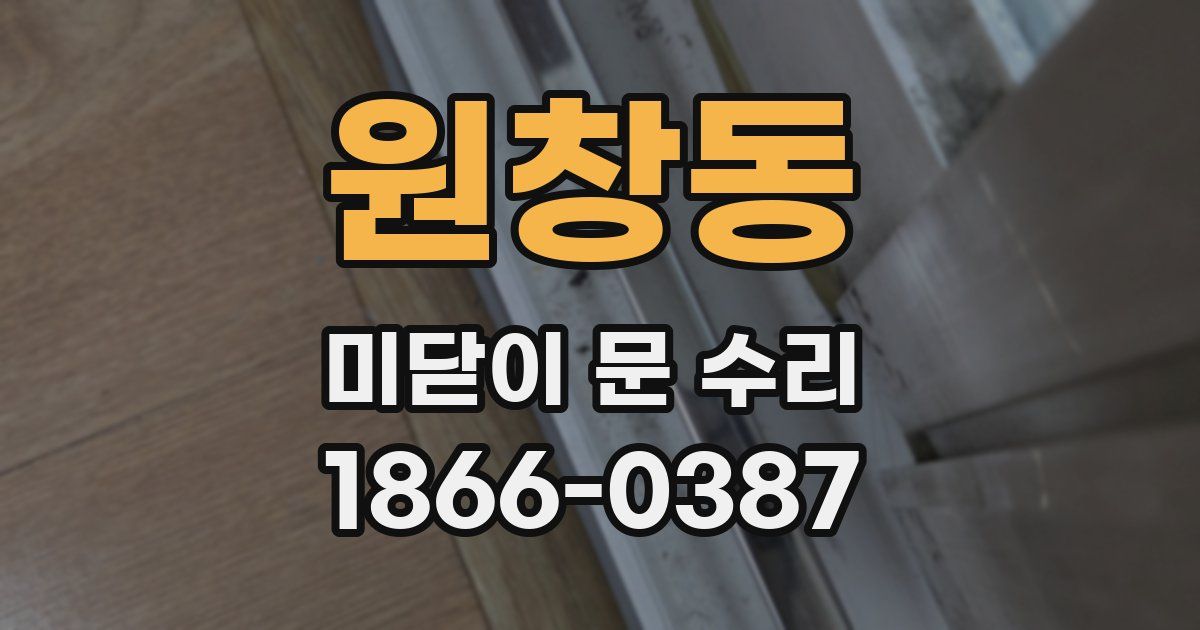 원창동 미닫이 문 수리