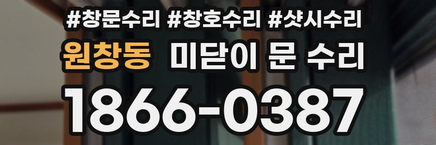 원창동 미닫이 문 수리