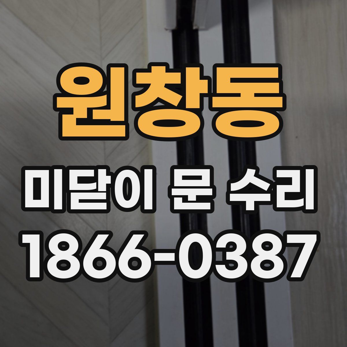 원창동 미닫이 문 수리