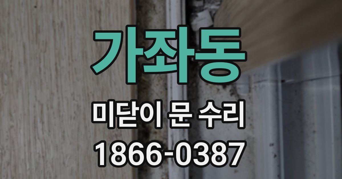 가좌동 미닫이 문 수리