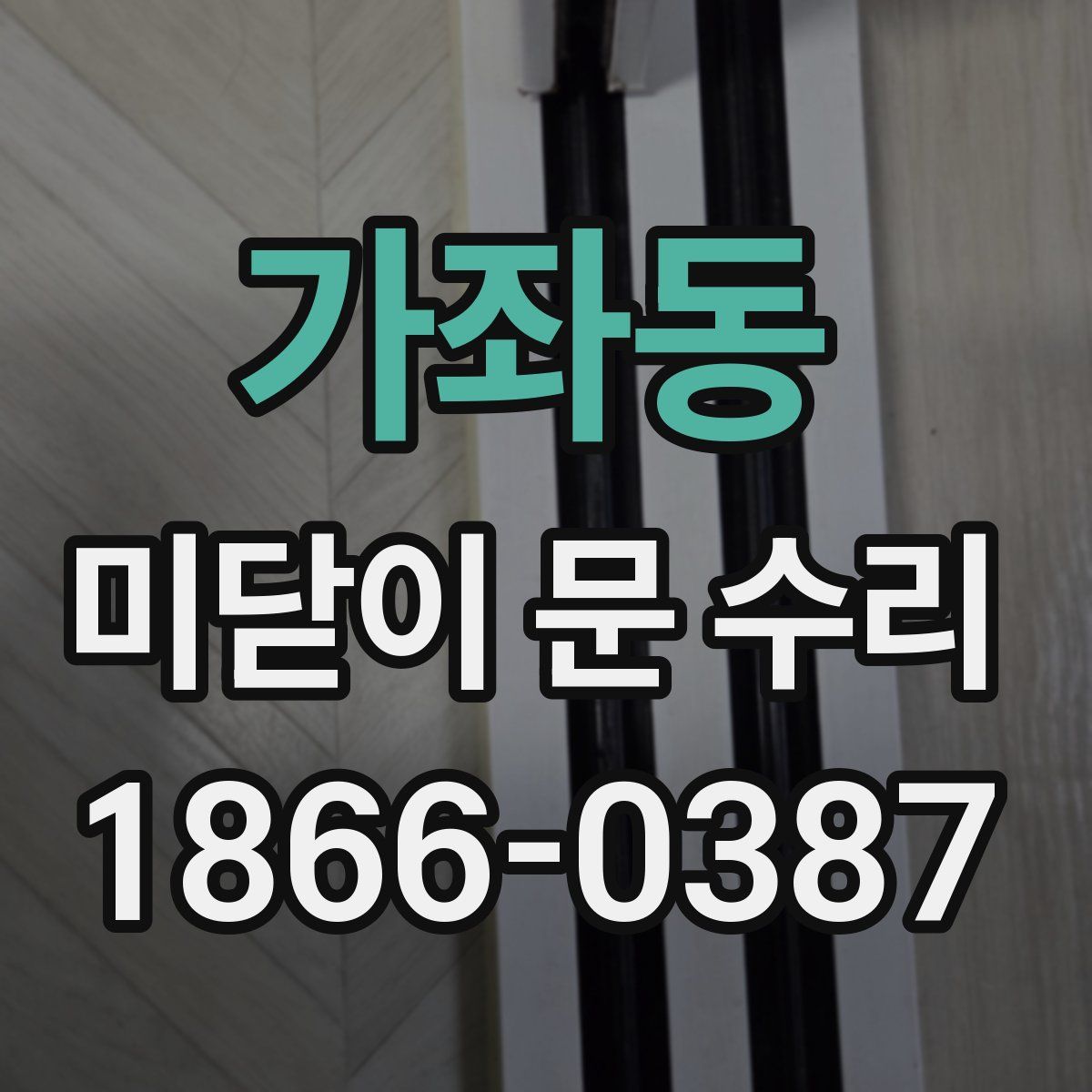 가좌동 미닫이 문 수리