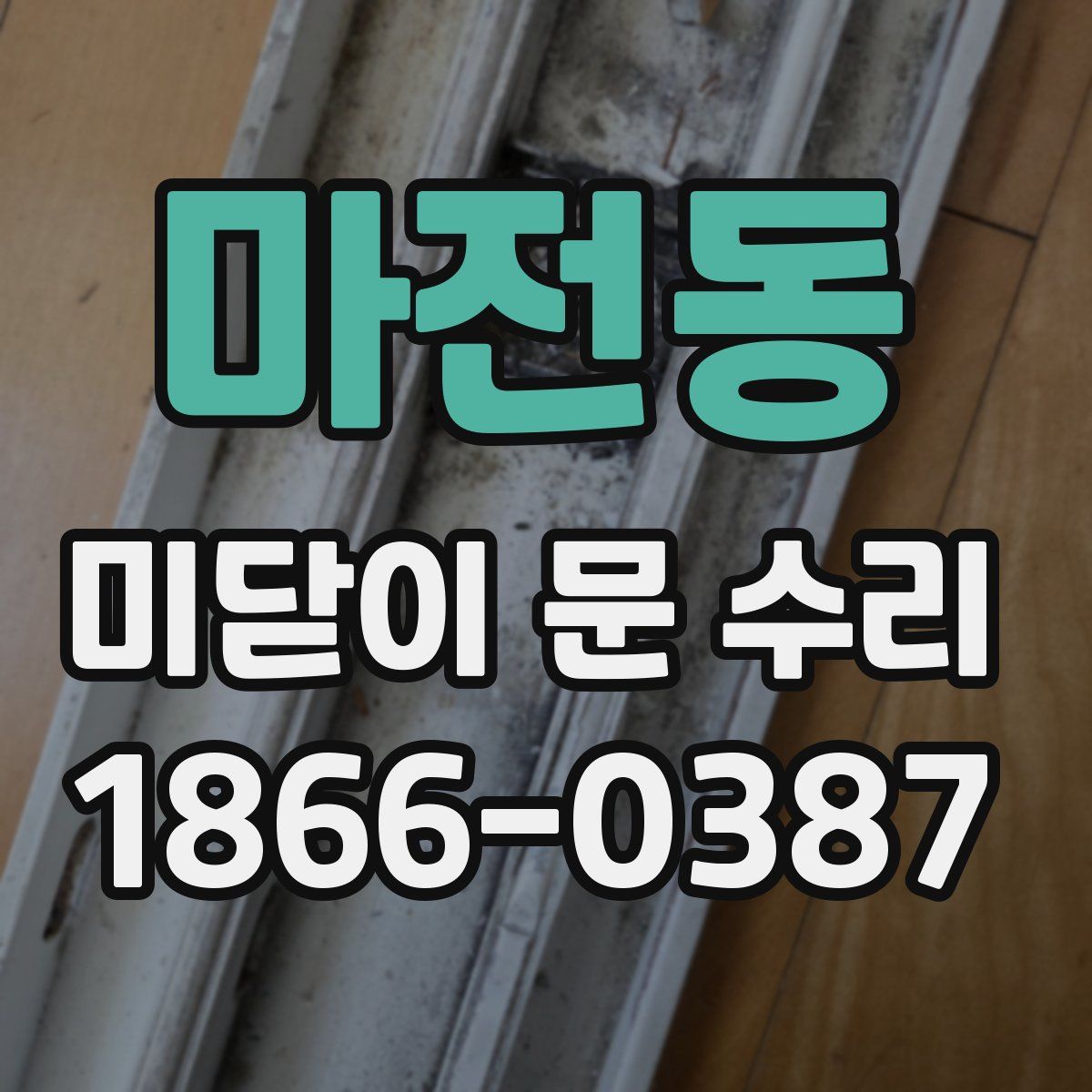 마전동 미닫이 문 수리