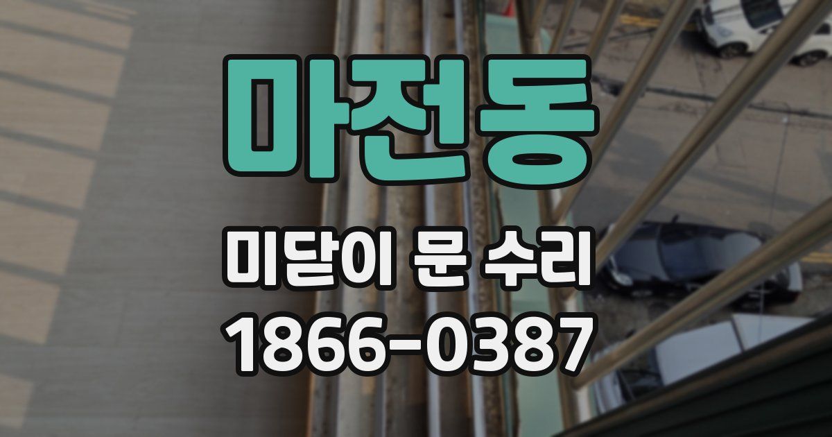 마전동 미닫이 문 수리