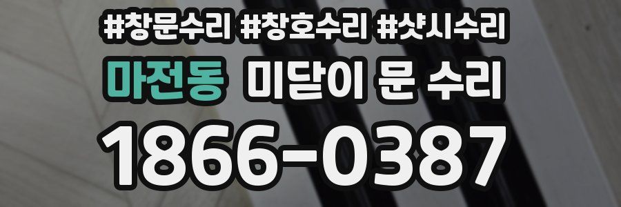 마전동 미닫이 문 수리