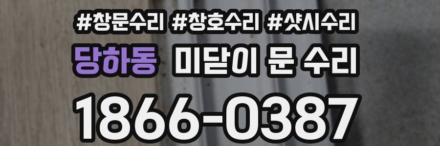 당하동 미닫이 문 수리