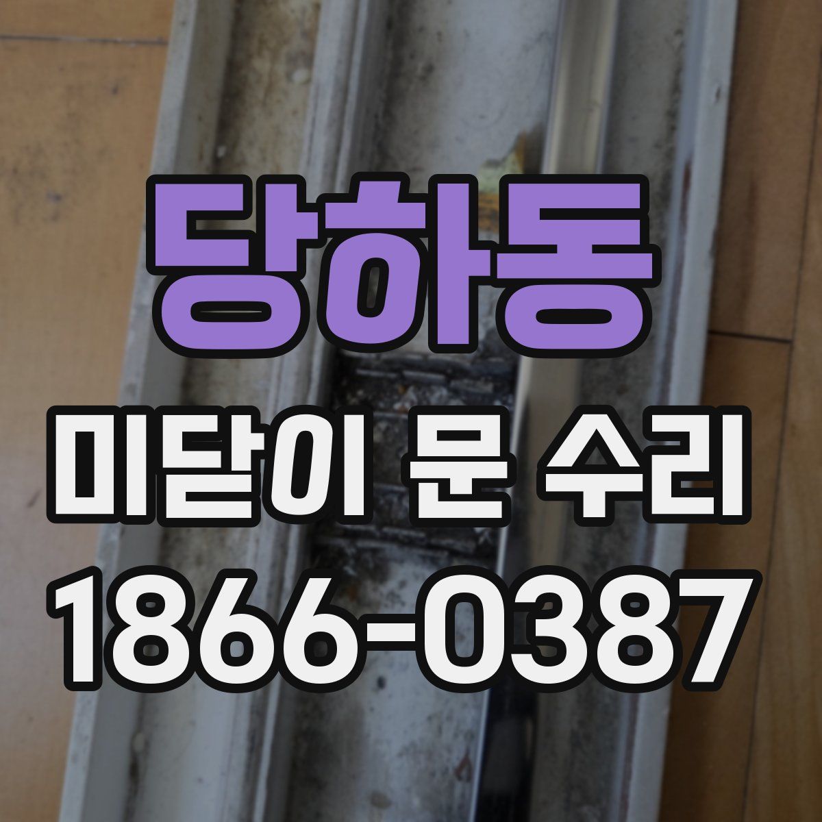 당하동 미닫이 문 수리