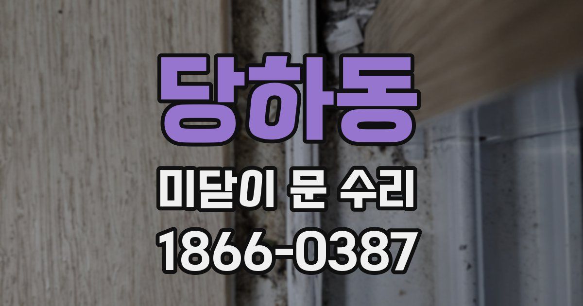 당하동 미닫이 문 수리