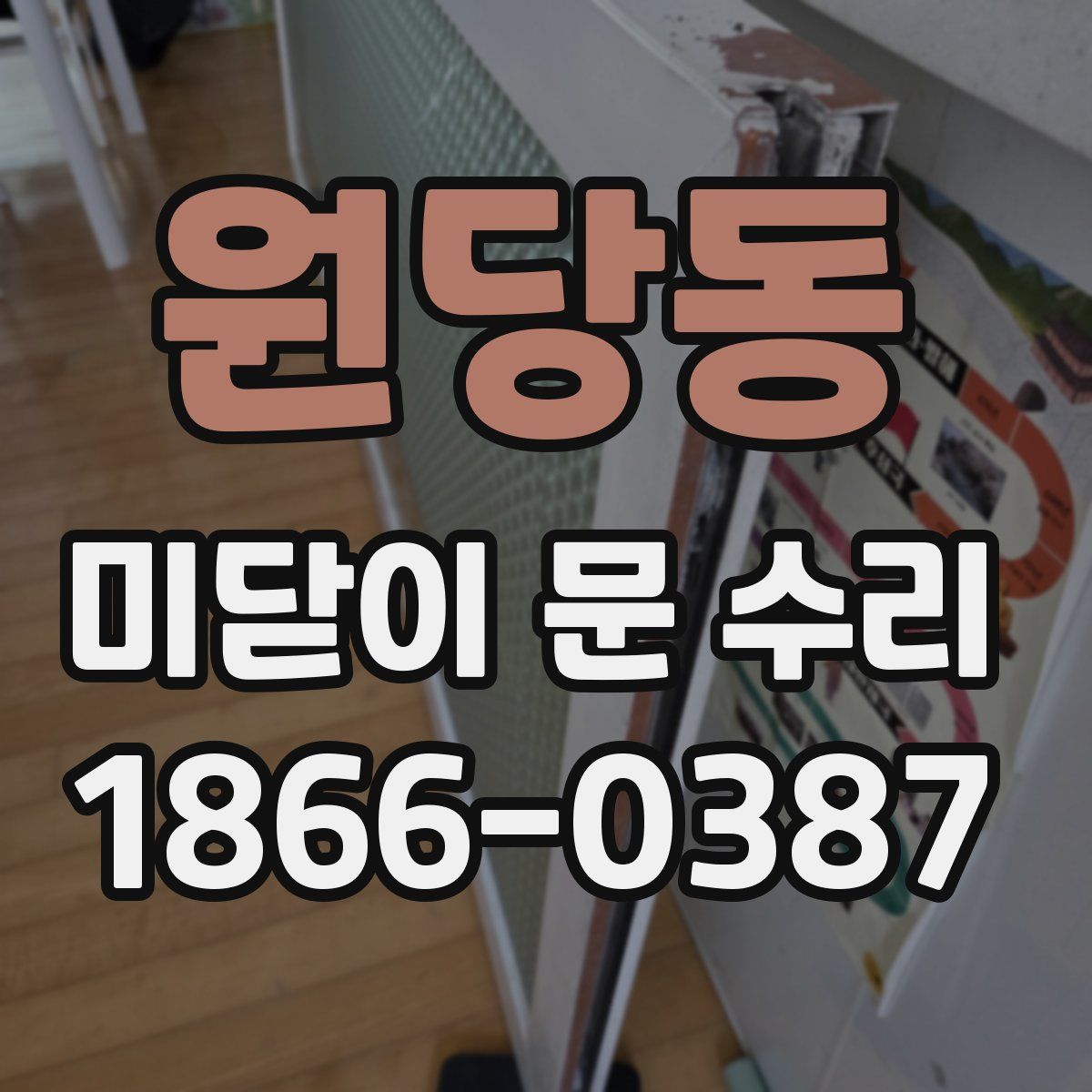 원당동 미닫이 문 수리