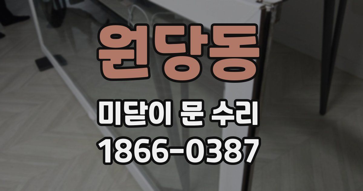 원당동 미닫이 문 수리