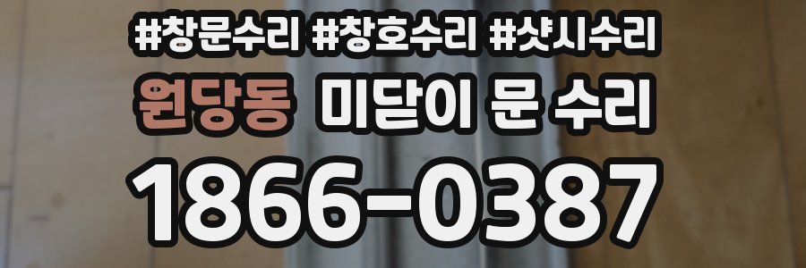 원당동 미닫이 문 수리