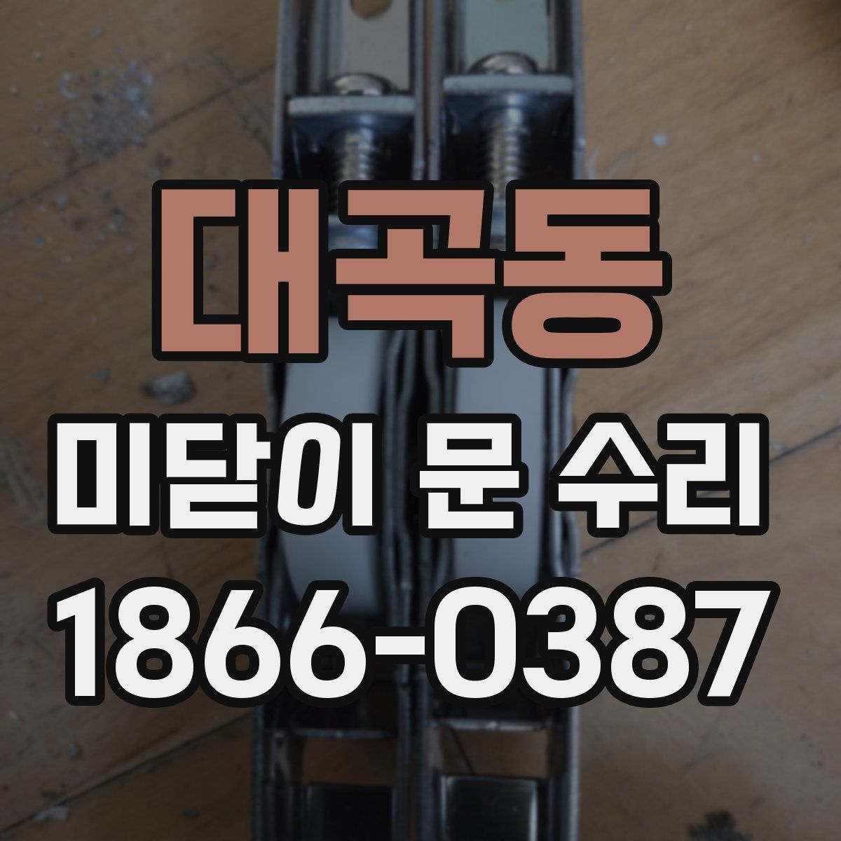 대곡동 미닫이 문 수리