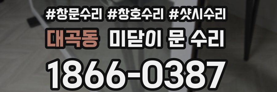 대곡동 미닫이 문 수리