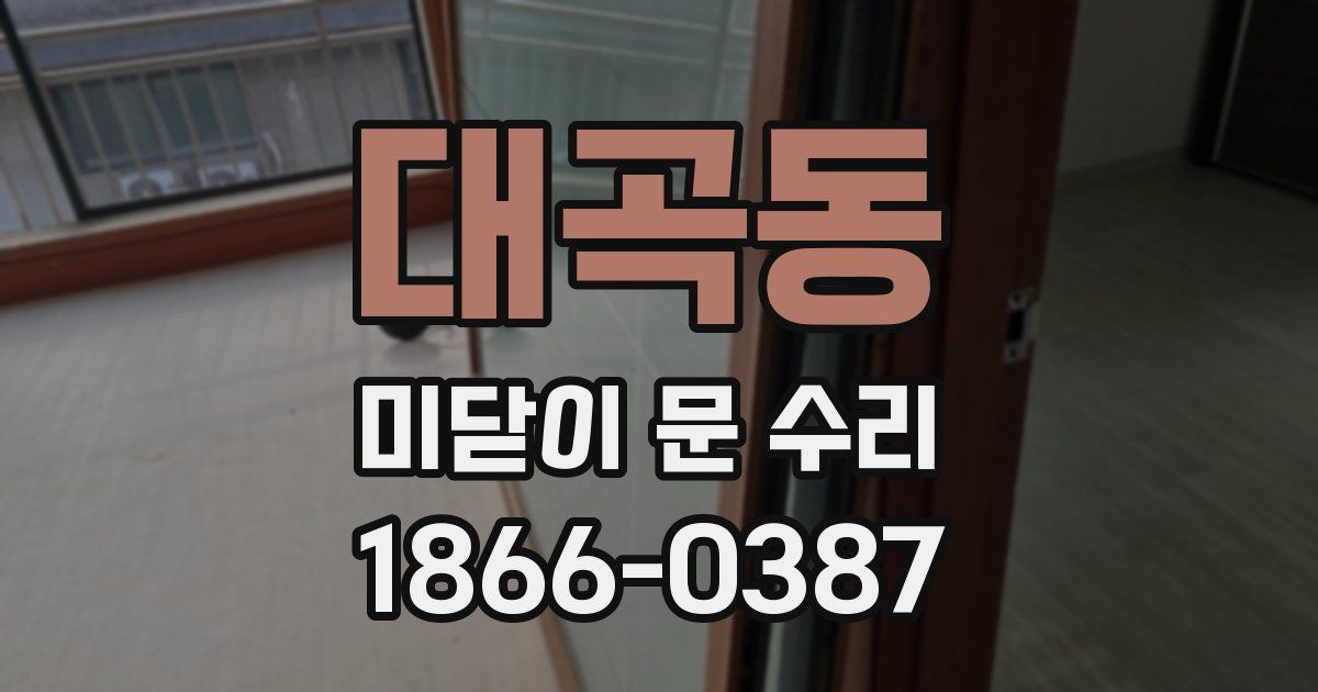 대곡동 미닫이 문 수리