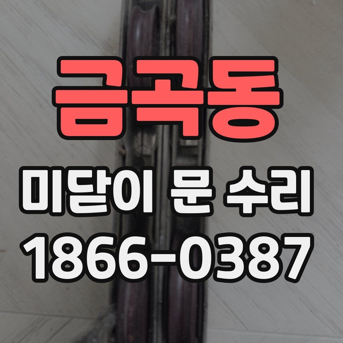 금곡동 미닫이 문 수리 업체에 맡기기 전 비교할 점