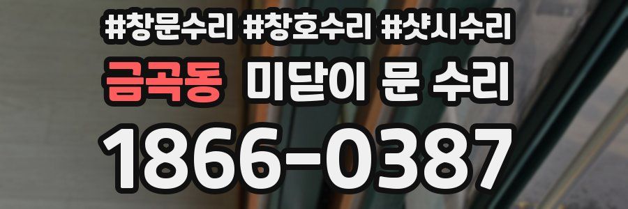 금곡동 미닫이 문 수리
