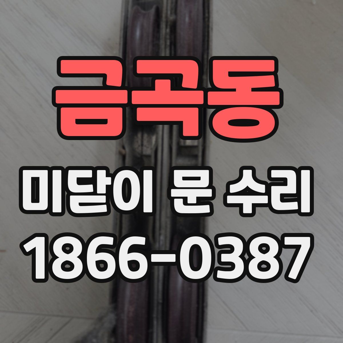 금곡동 미닫이 문 수리