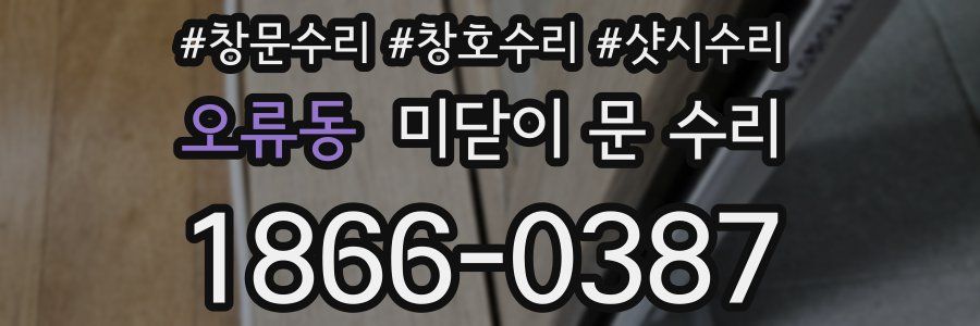 오류동 미닫이 문 수리