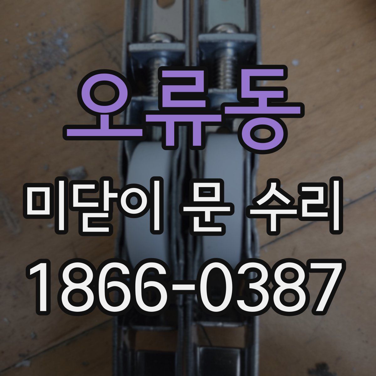 오류동 미닫이 문 수리