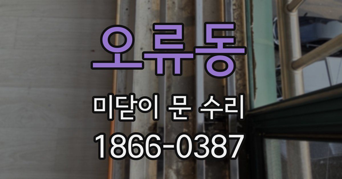 오류동 미닫이 문 수리