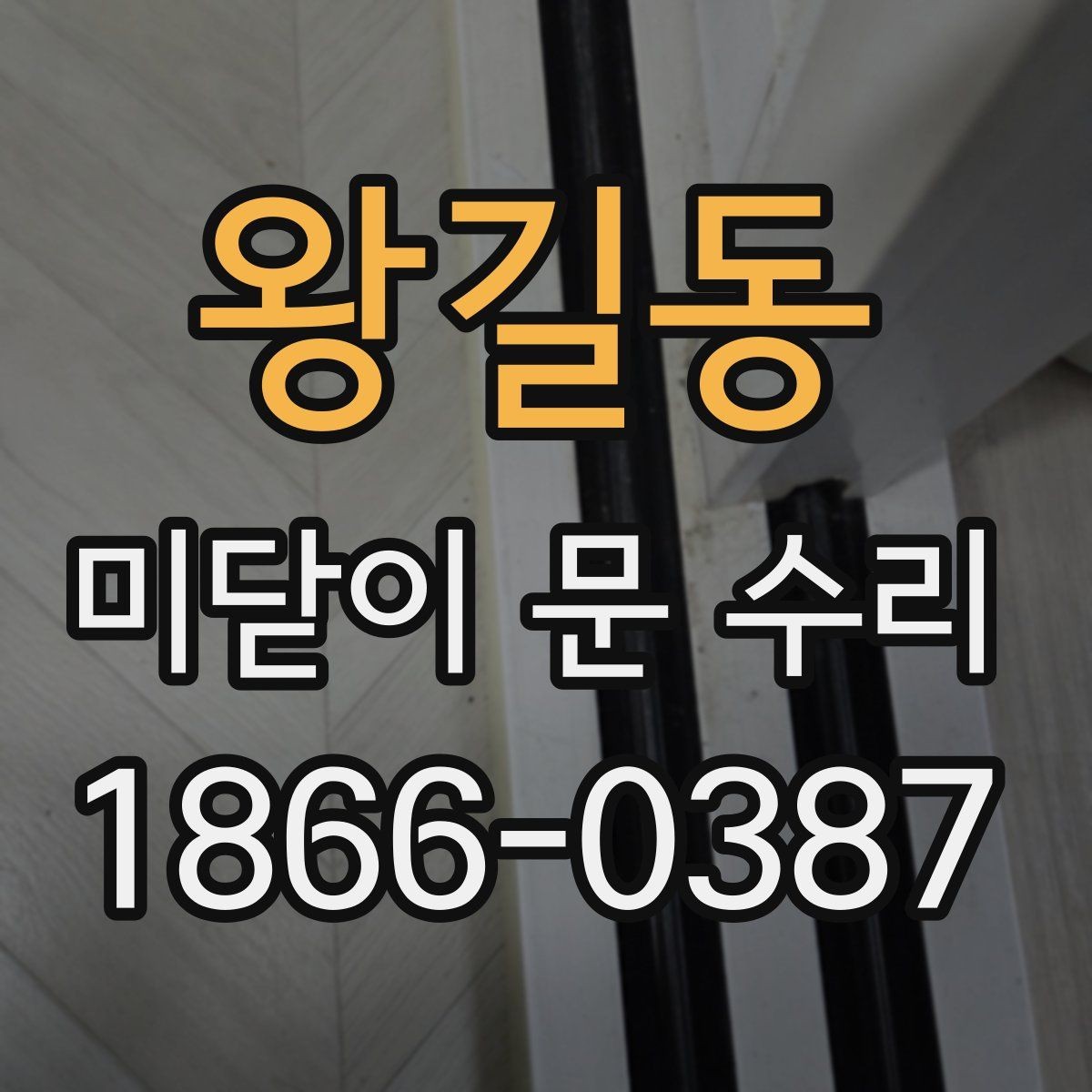 왕길동 미닫이 문 수리 결과를 오래 유지하는 방법