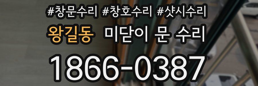 왕길동 미닫이 문 수리