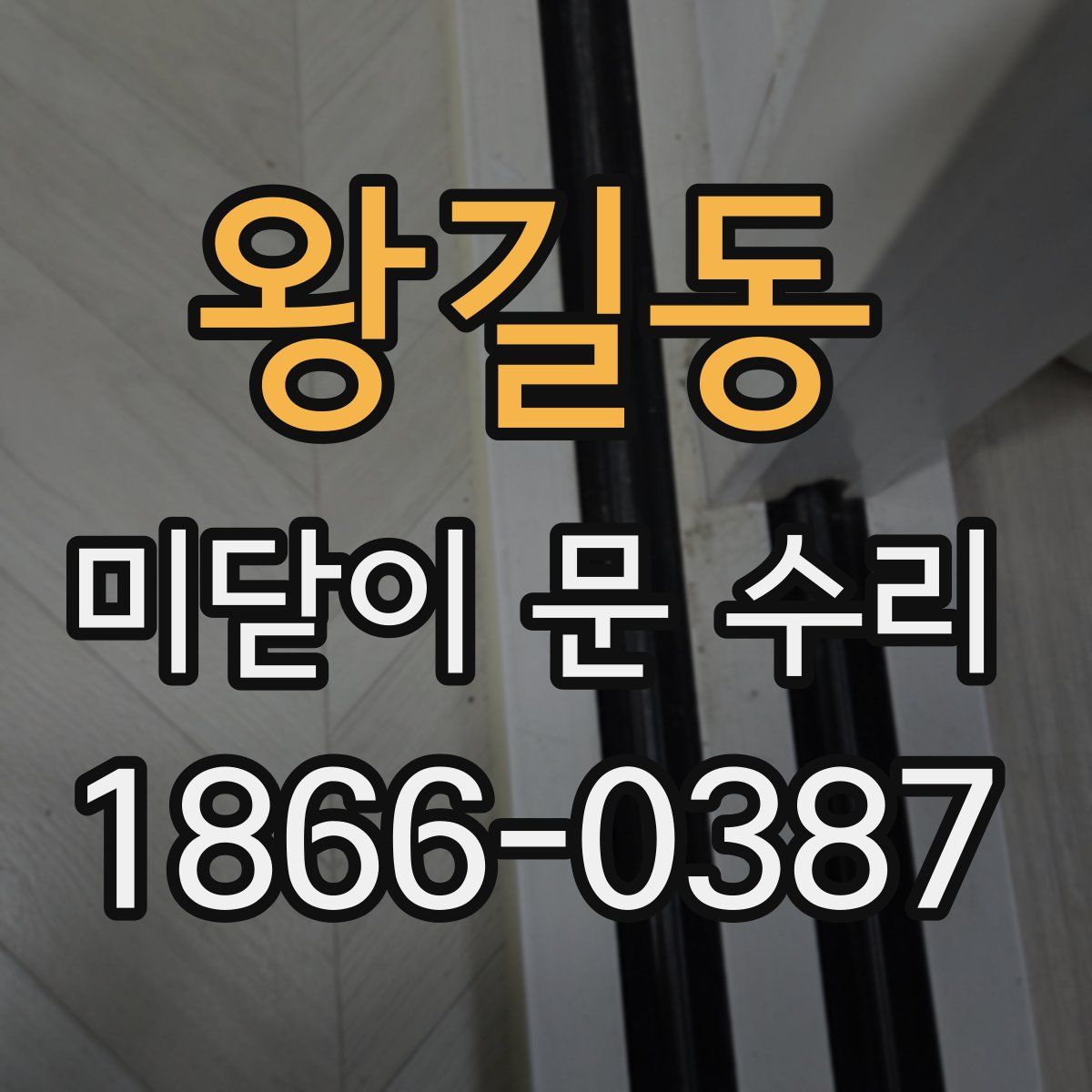 왕길동 미닫이 문 수리