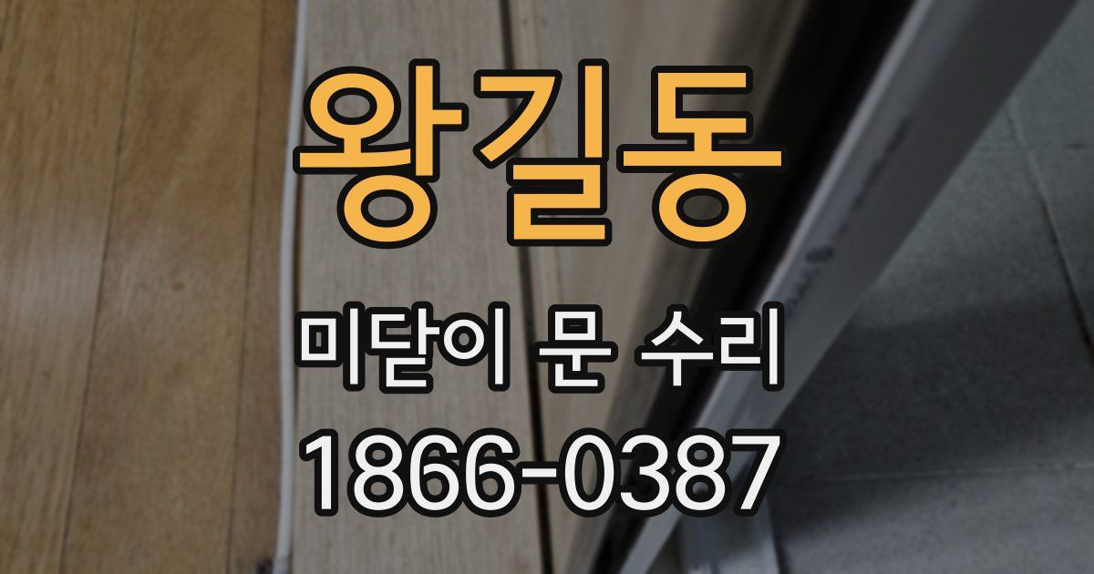 왕길동 미닫이 문 수리