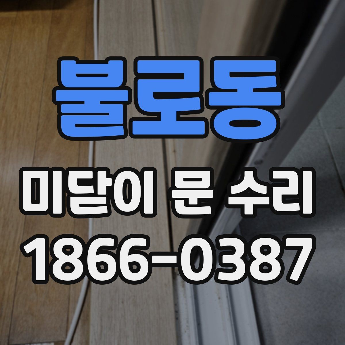 불로동 미닫이 문 수리 전후 비교로 보는 체크 항목