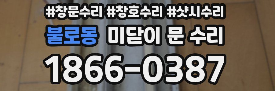불로동 미닫이 문 수리