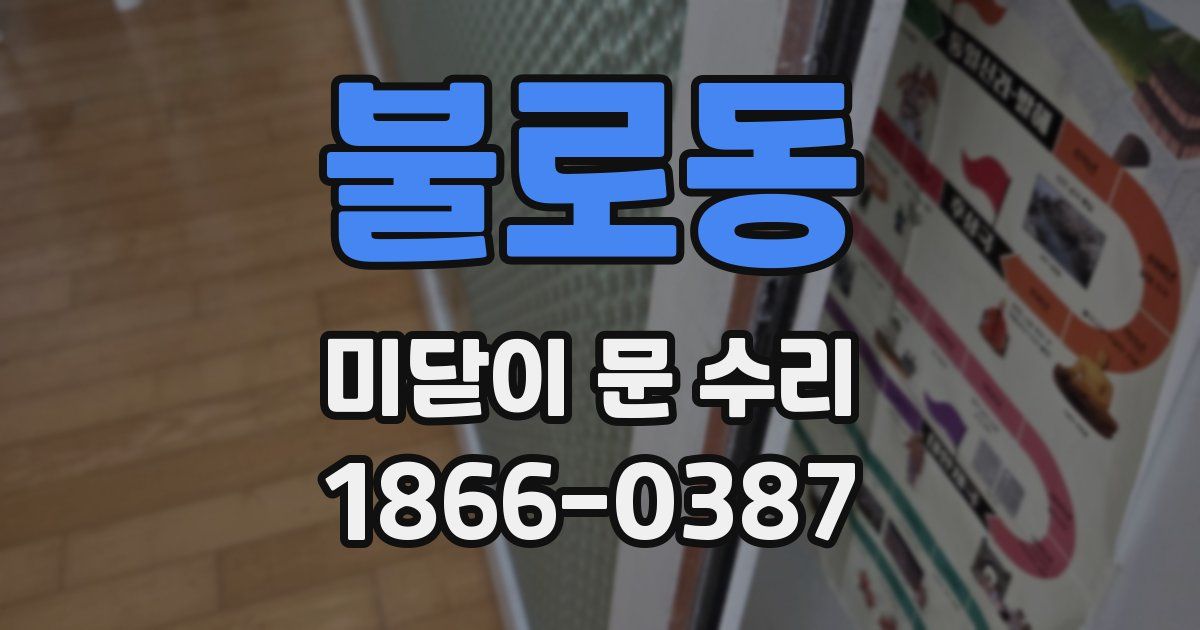 불로동 미닫이 문 수리